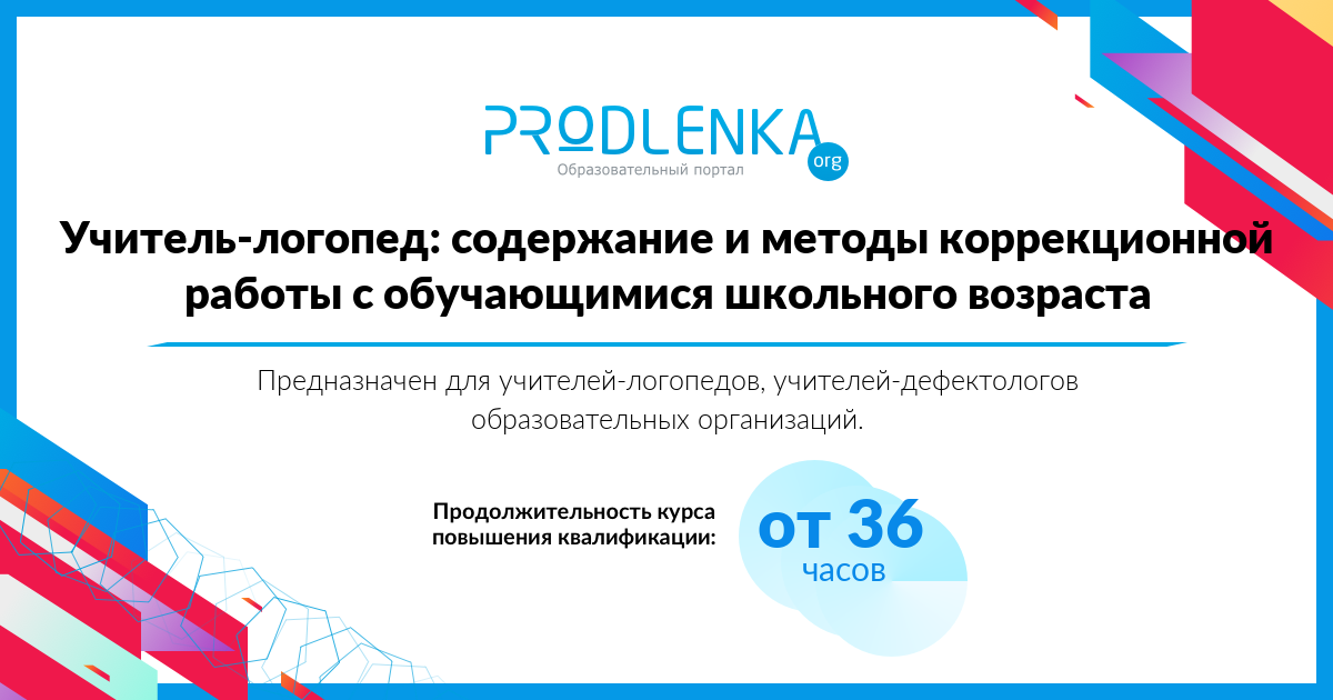 «Учитель-логопед: содержание и методы коррекционной работы с обучающимися школьного возраста»