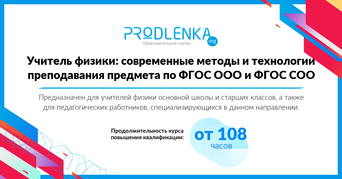 «Учитель физики: современные методы и технологии преподавания предмета по ФГОС ООО и ФГОС СОO»