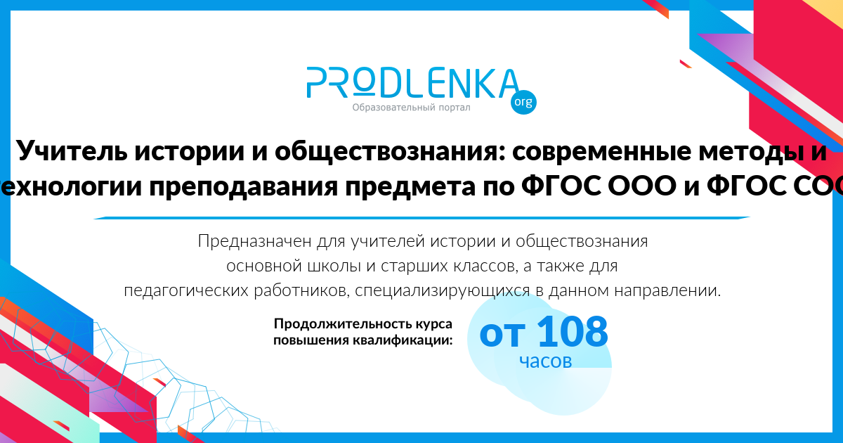 «Учитель истории и обществознания: современные методы и технологии преподавания предмета по ФГОС ООО и ФГОС СОО»