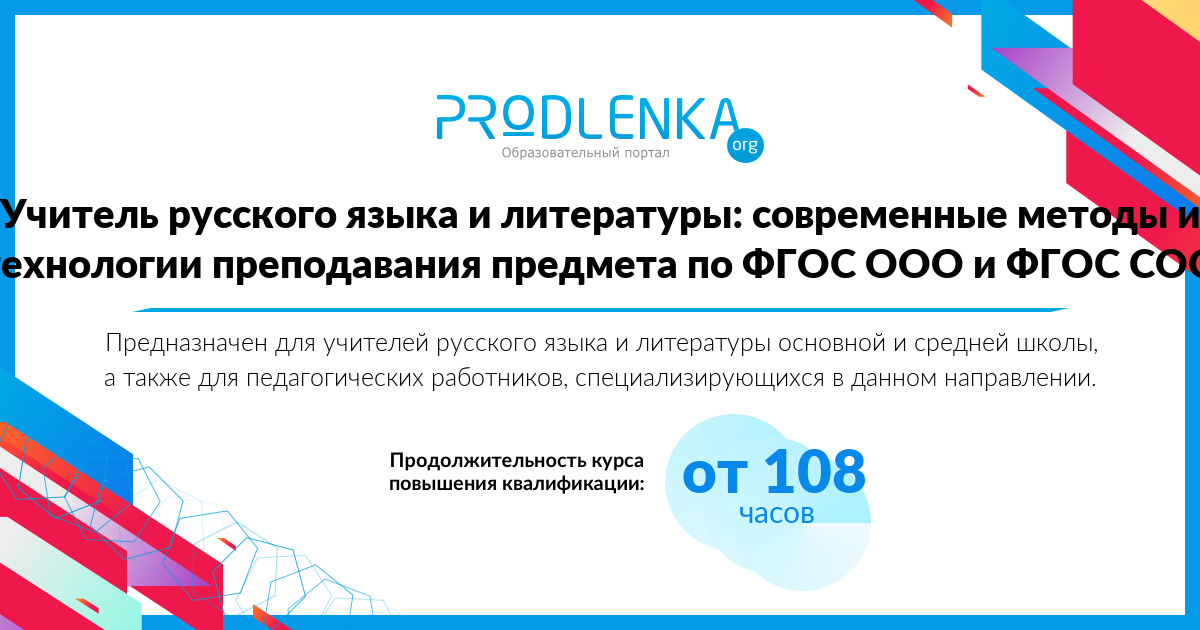 «Учитель русского языка и литературы: современные методы и технологии преподавания предмета по ФГОС ООО и ФГОС СОО»