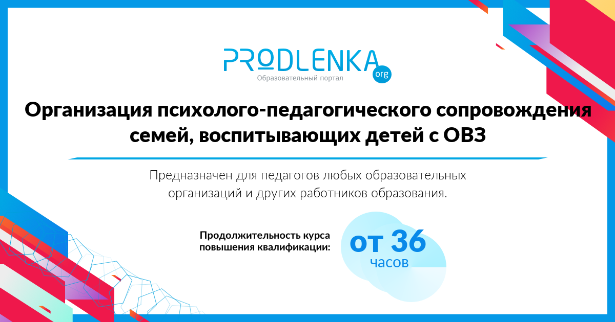 «Организация психолого-педагогического сопровождения семей, воспитывающих детей с ОВЗ»