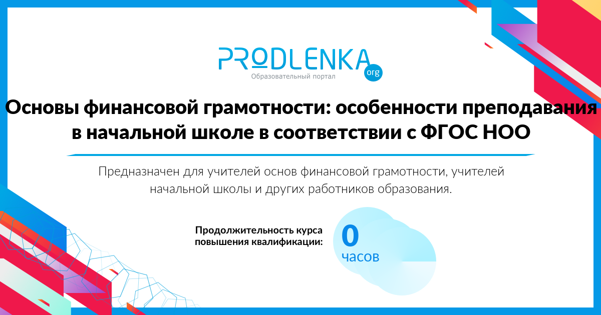 «Основы финансовой грамотности: особенности преподавания в начальной школе в соответствии с ФГОС НОО»