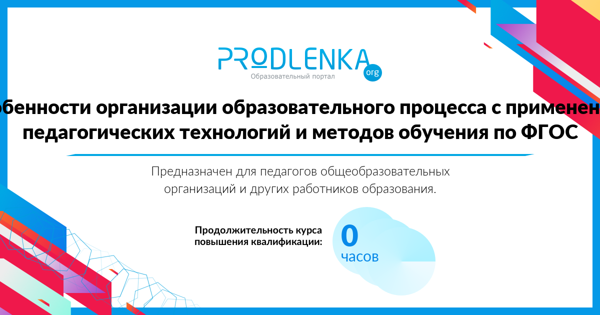 «Особенности организации образовательного процесса с применением педагогических технологий и методов обучения по ФГОС»