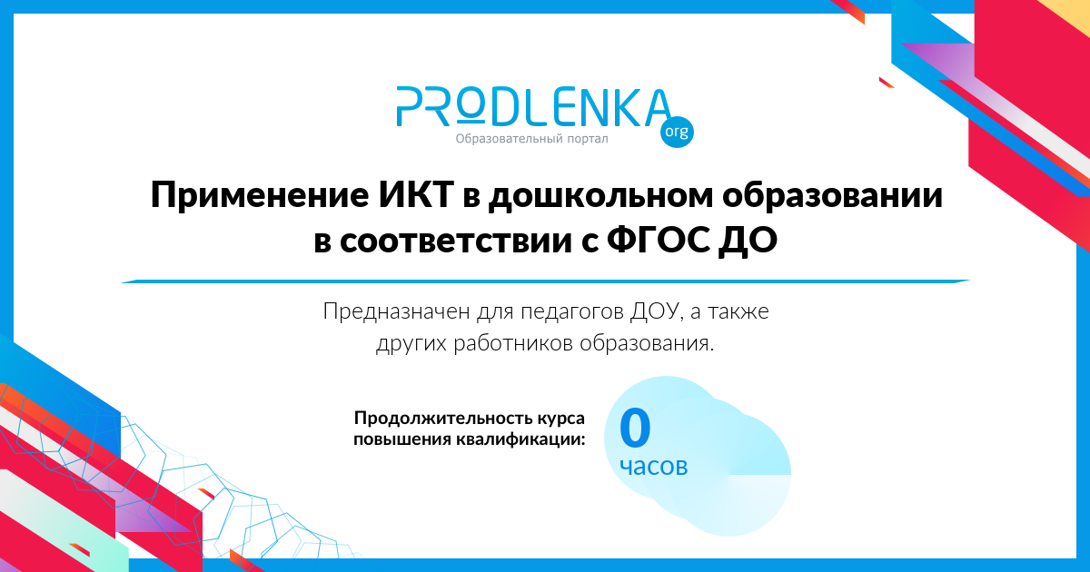 «Применение ИКТ в дошкольном образовании в соответствии с ФГОС ДО»