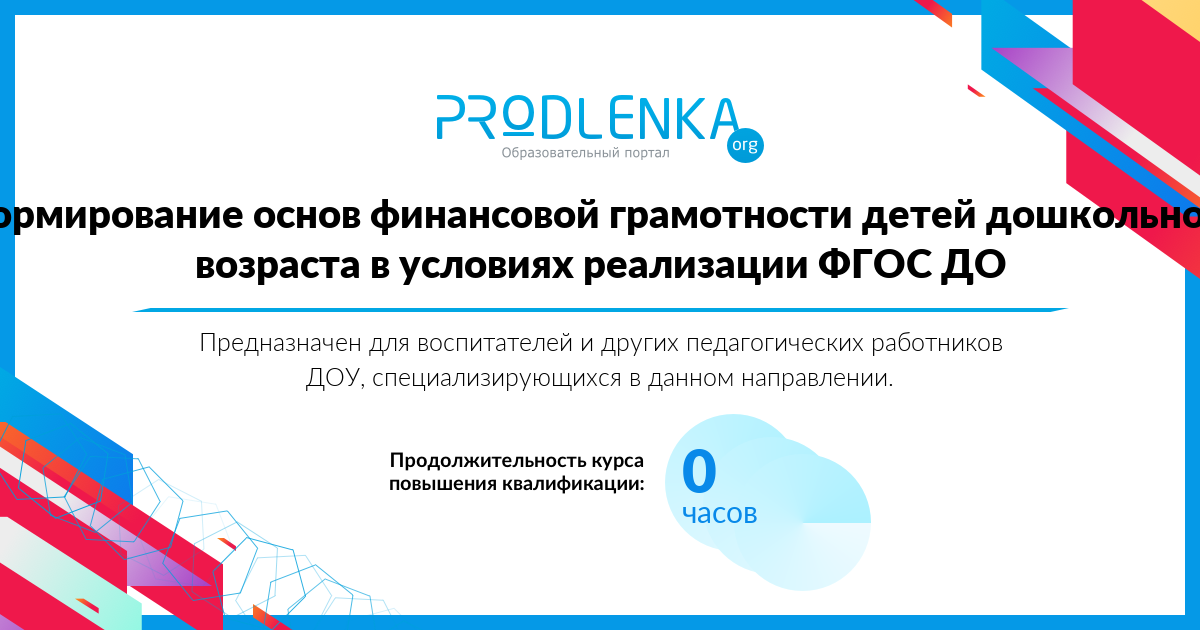 «Формирование основ финансовой грамотности детей дошкольного возраста в условиях реализации ФГОС ДО»