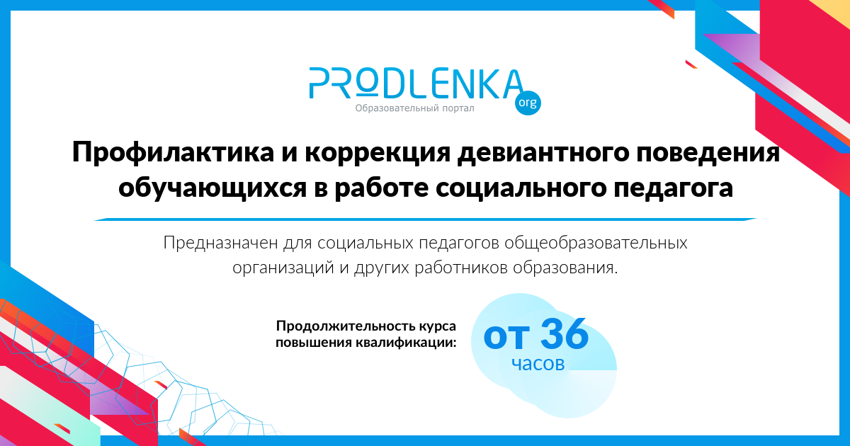 «Профилактика и коррекция девиантного поведения обучающихся в работе социального педагога»