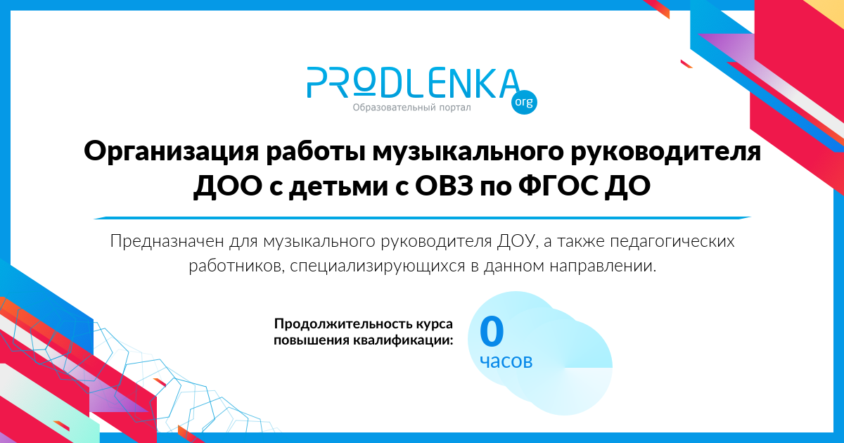 «Организация работы музыкального руководителя ДОО с детьми с ОВЗ по ФГОС ДО»
