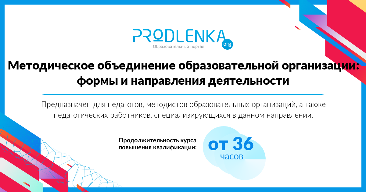 «Методическое объединение образовательной организации: формы и направления деятельности»