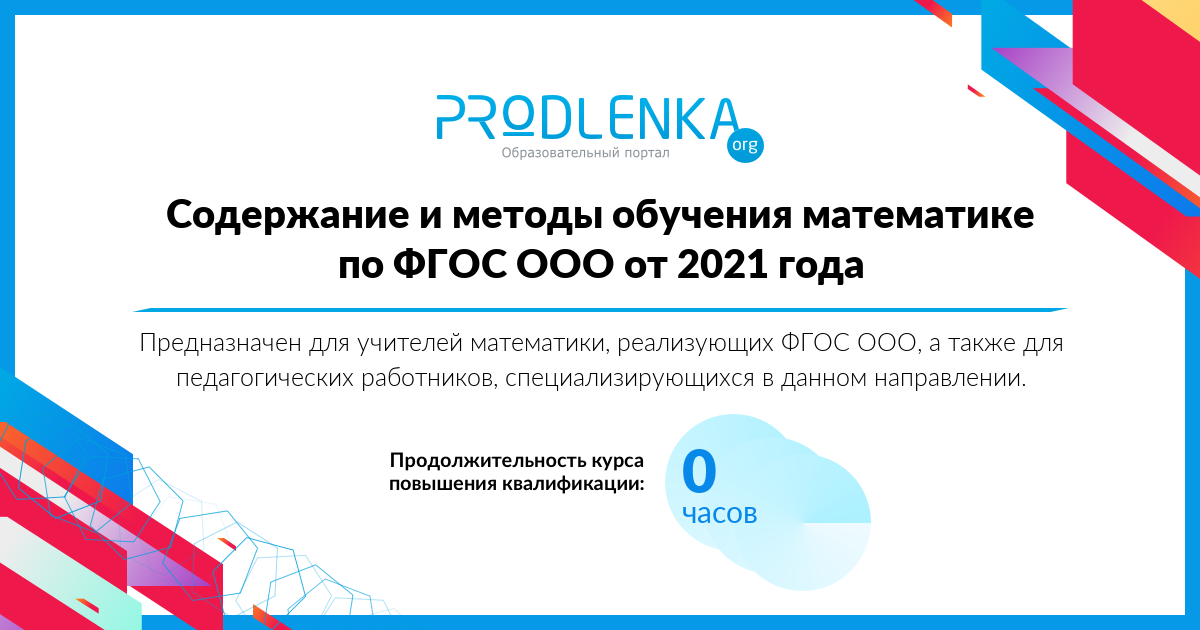 «Содержание и методы обучения математике по ФГОС ООО от 2021 года»