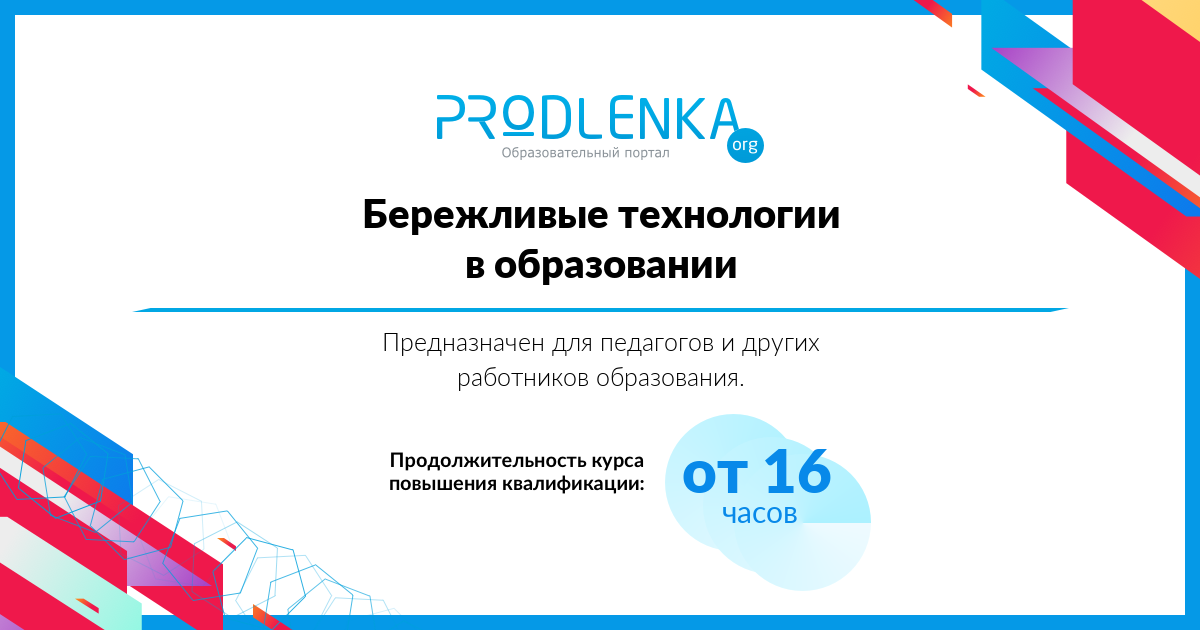 «Бережливые технологии в образовании»