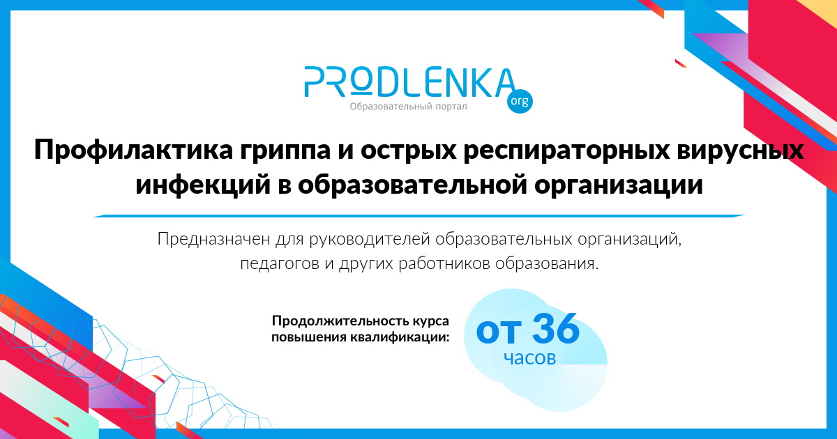 «Профилактика гриппа и острых респираторных вирусных инфекций в образовательной организации»
