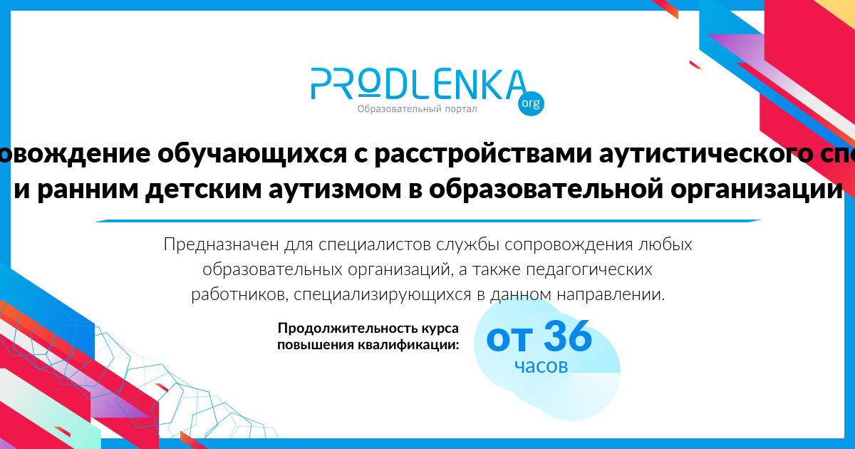 «Сопровождение обучающихся с расстройствами аутистического спектра и ранним детским аутизмом в образовательной организации»