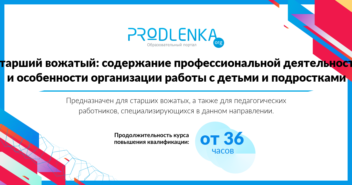 «Старший вожатый: содержание профессиональной деятельности и особенности организации работы с детьми и подростками»