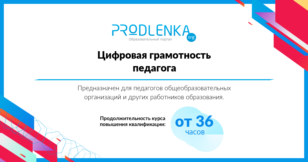 «Цифровая грамотность педагога»