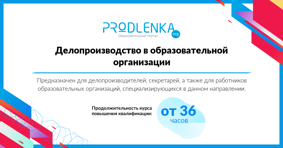 «Делопроизводство в образовательной организации»