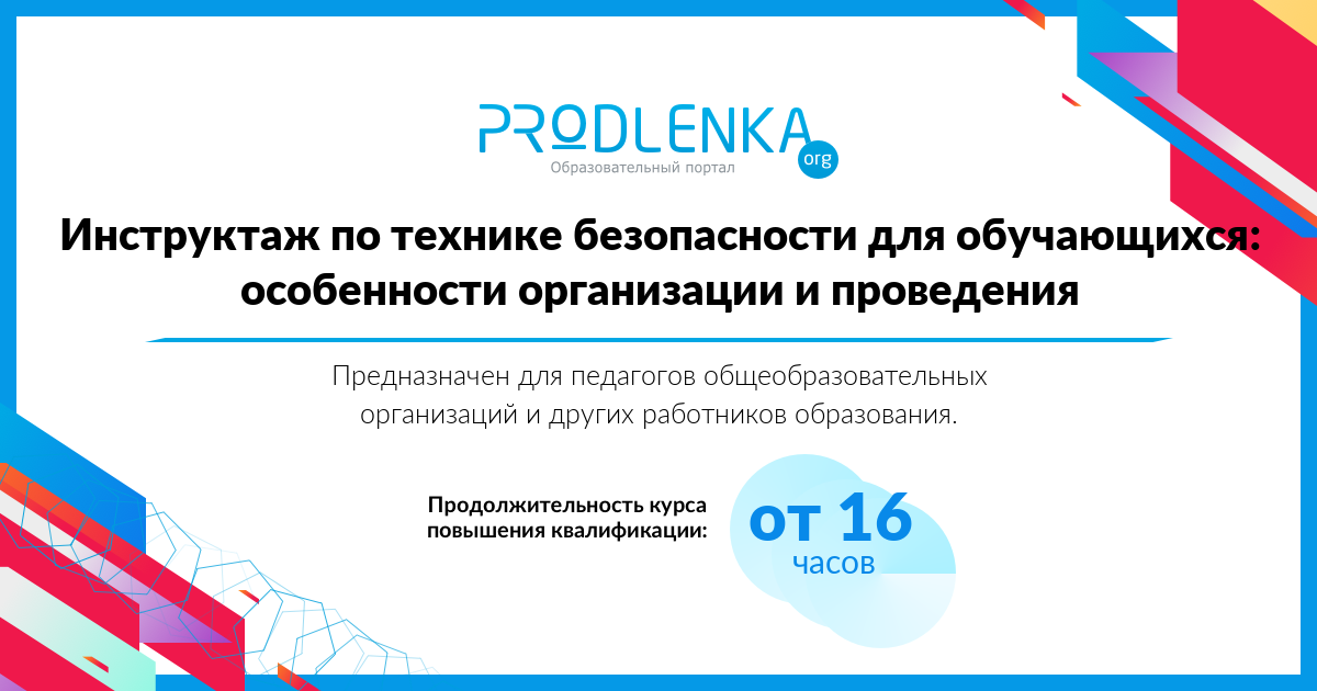 «Инструктаж по технике безопасности для обучающихся: особенности организации и проведения»