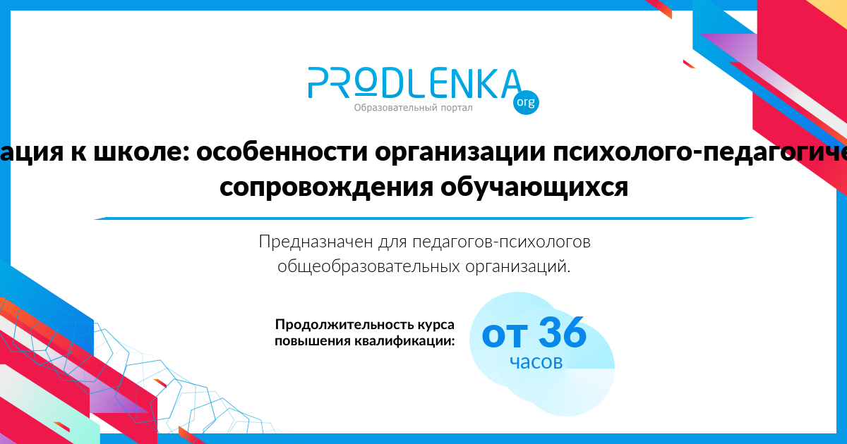 «Адаптация к школе: особенности организации психолого-педагогического сопровождения обучающихся»