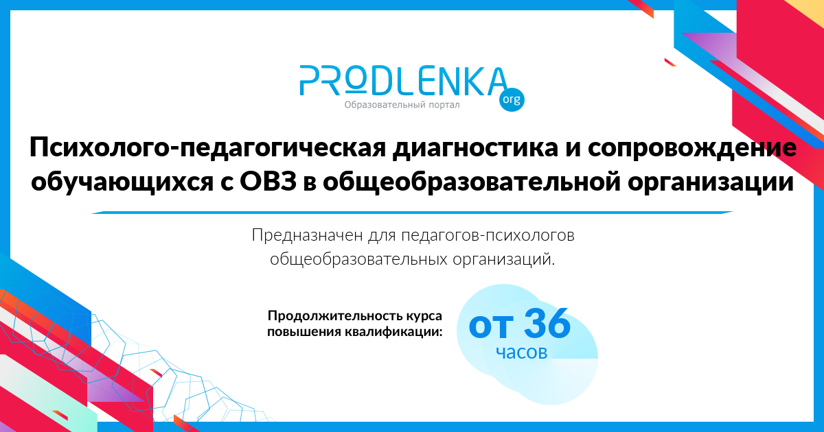 «Психолого-педагогическая диагностика и сопровождение обучающихся с ОВЗ в общеобразовательной организации»