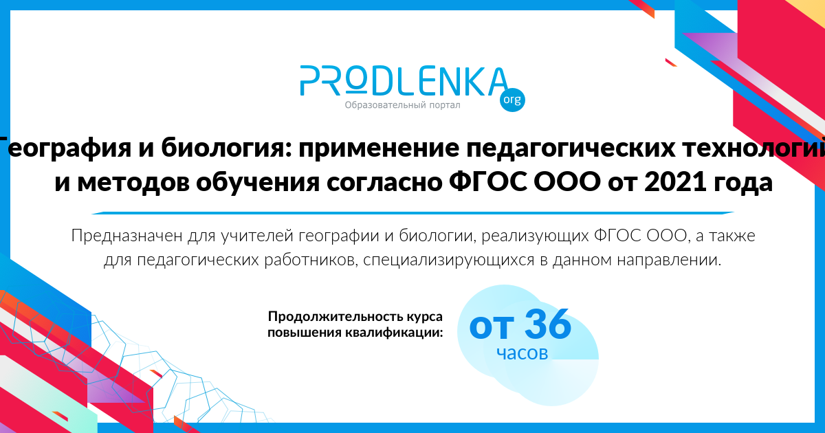 «География и биология: применение педагогических технологий и методов обучения согласно ФГОС ООО от 2021 года»