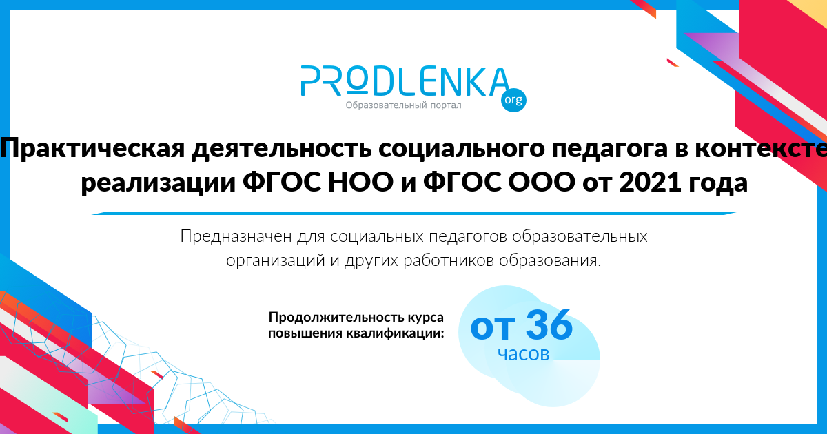 «Практическая деятельность социального педагога в контексте реализации ФГОС НОО и ФГОС ООО от 2021 года»