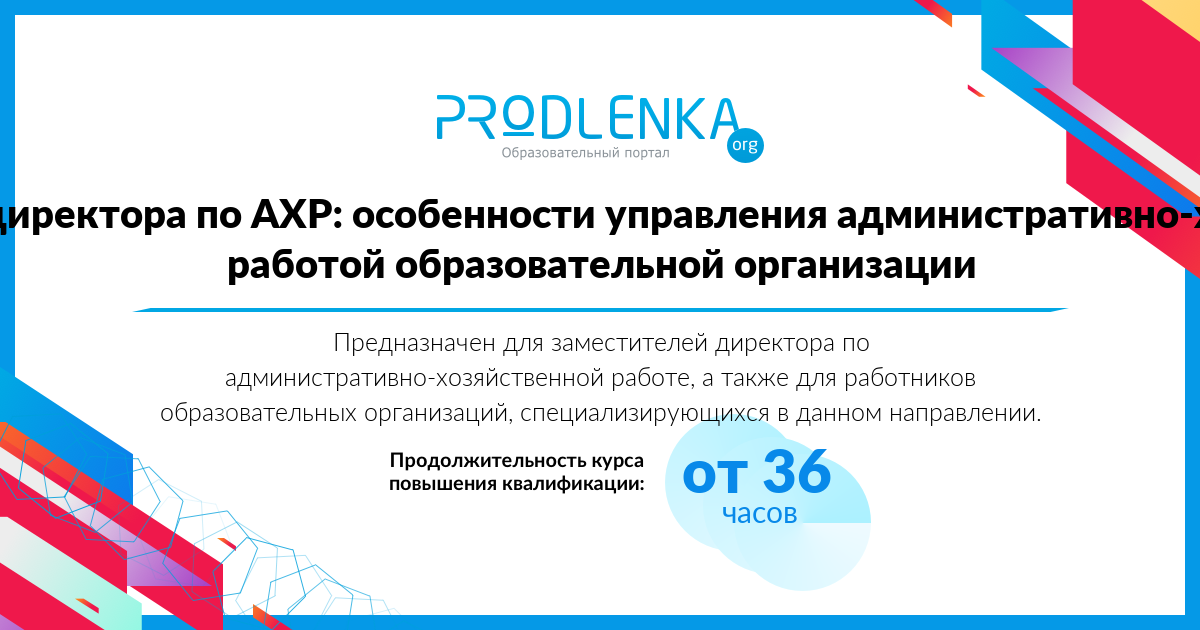 «Заместитель директора по АХР: особенности управления административно-хозяйственной работой образовательной организации»