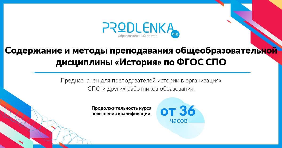«Содержание и методы преподавания общеобразовательной дисциплины «История» по ФГОС СПО»