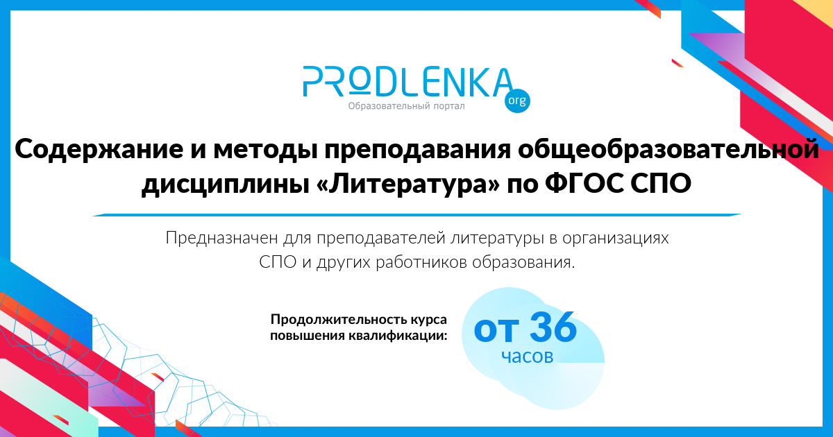 «Содержание и методы преподавания общеобразовательной дисциплины «Литература» по ФГОС СПО»