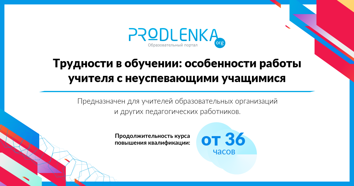 «Трудности в обучении: особенности работы учителя с неуспевающими учащимися»