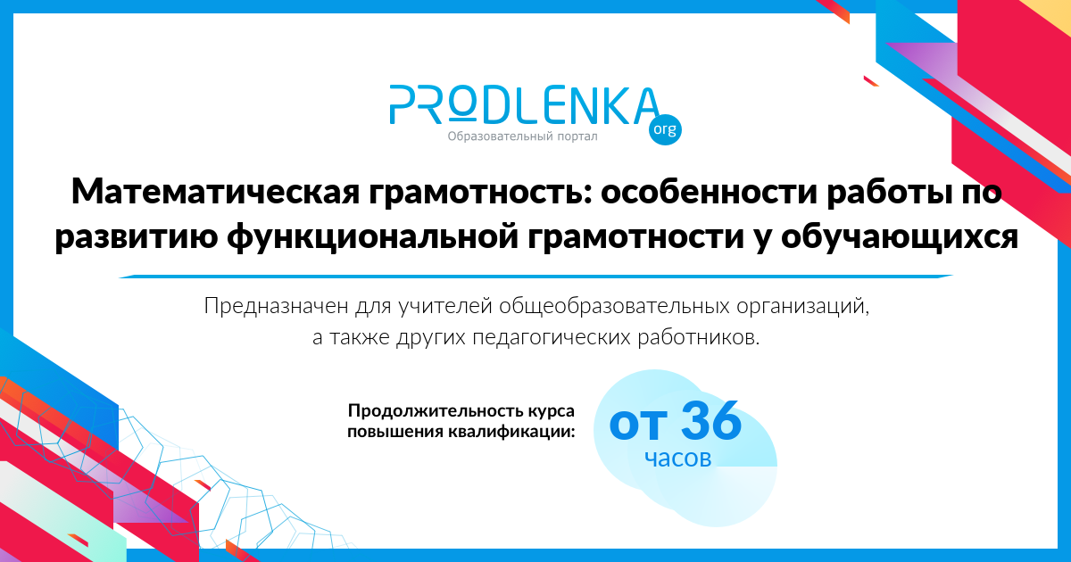 «Математическая грамотность: особенности работы по развитию функциональной грамотности у обучающихся»