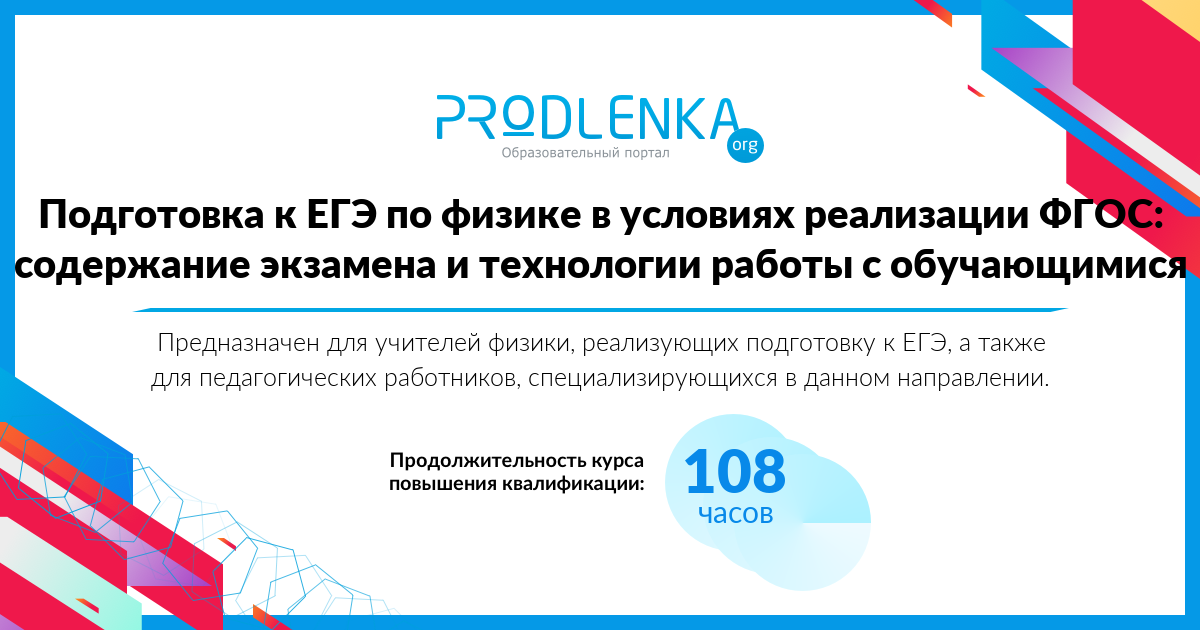 «Подготовка к ЕГЭ по физике в условиях реализации ФГОС: содержание экзамена и технологии работы с обучающимися»