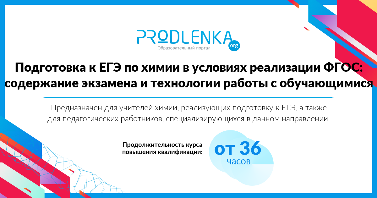 «Подготовка к ЕГЭ по химии в условиях реализации ФГОС: содержание экзамена и технологии работы с обучающимися»