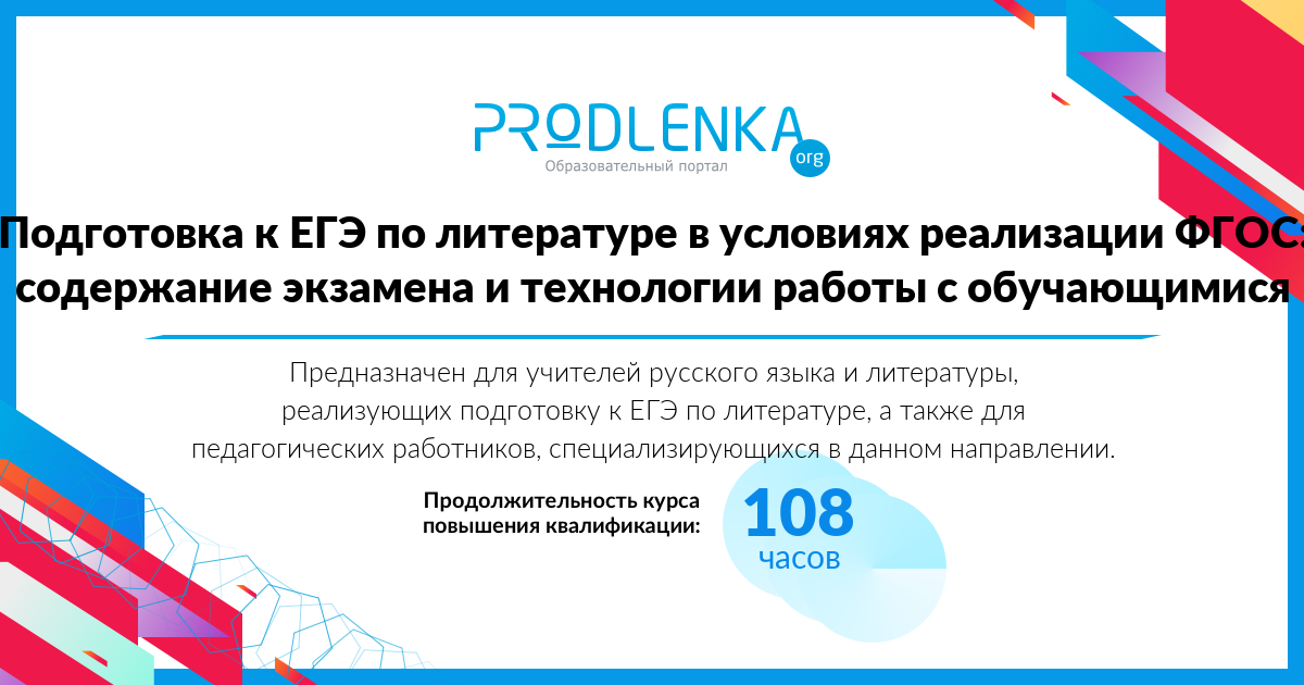 «Подготовка к ЕГЭ по литературе в условиях реализации ФГОС: содержание экзамена и технологии работы с обучающимися»