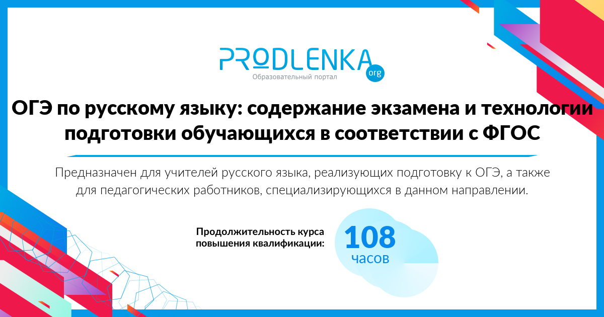 «ОГЭ по русскому языку: содержание экзамена и технологии подготовки обучающихся в соответствии с ФГОС»