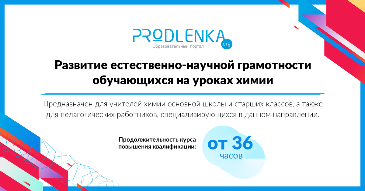 «Развитие естественно-научной грамотности обучающихся на уроках химии»