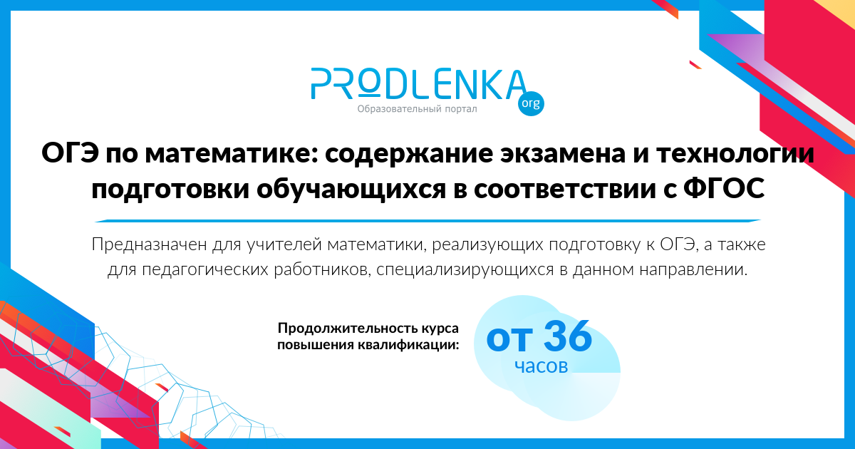 «ОГЭ по математике: содержание экзамена и технологии подготовки обучающихся в соответствии с ФГОС»