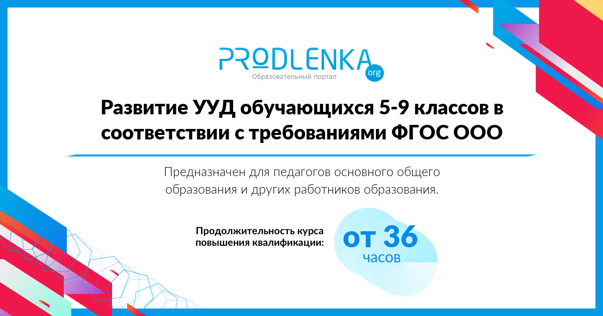 «Развитие УУД обучающихся 5-9 классов в соответствии с требованиями ФГОС ООО»