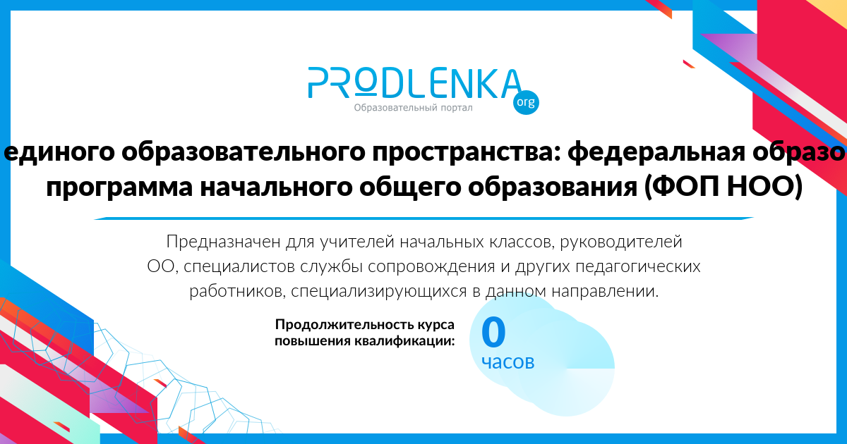 «Создание единого образовательного пространства: федеральная образовательная программа начального общего образования (ФОП НОО)»