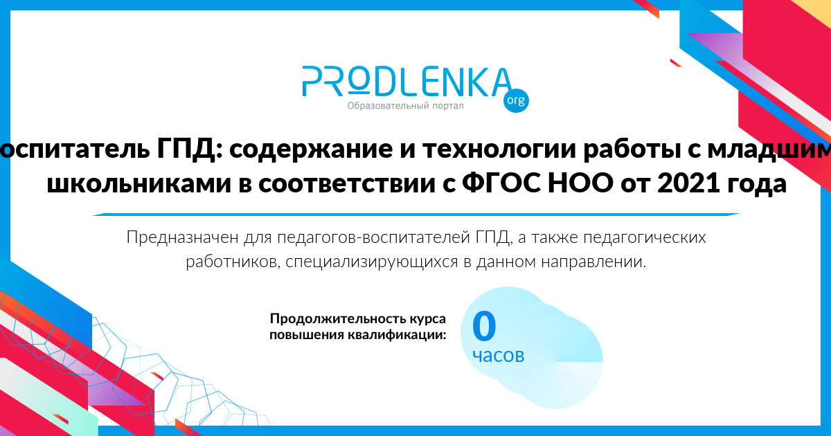 «Воспитатель ГПД: содержание и технологии работы с младшими школьниками в соответствии с ФГОС НОО от 2021 года»