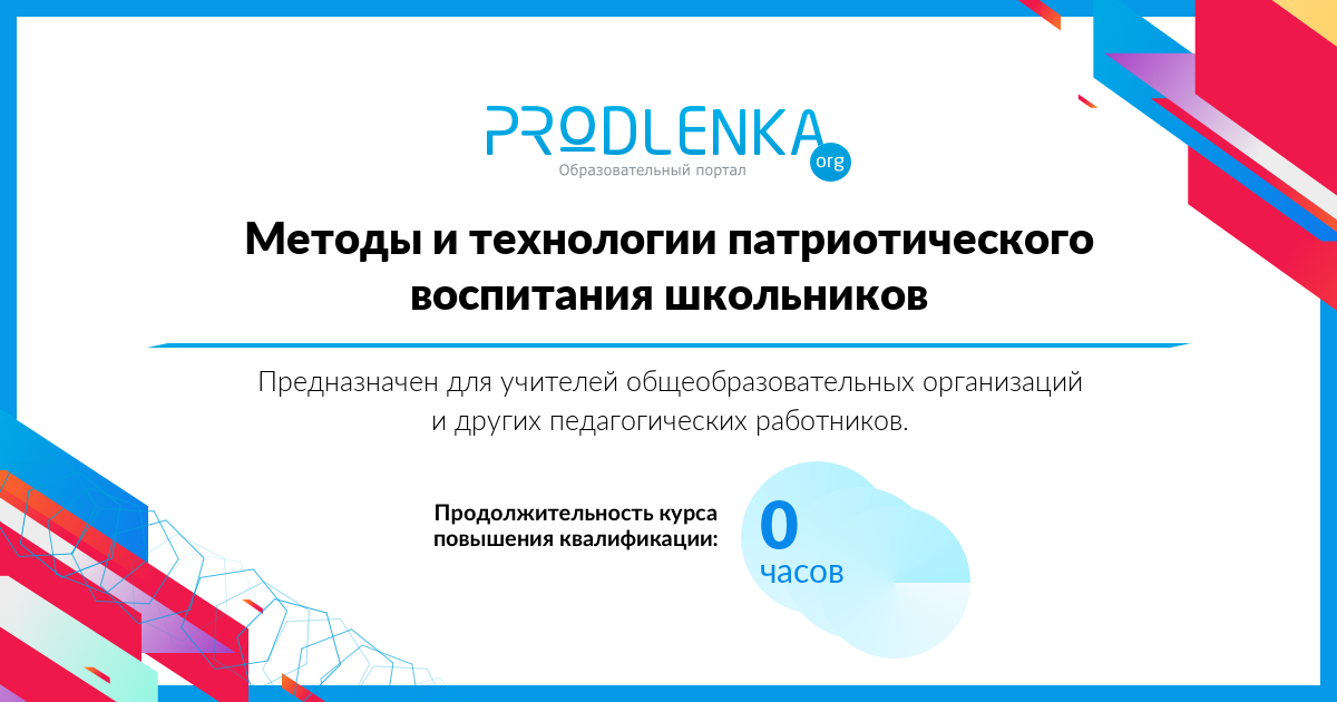 «Методы и технологии патриотического воспитания школьников»