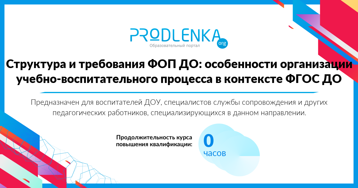 «Структура и требования ФОП ДО: особенности организации учебно-воспитательного процесса в контексте ФГОС ДО»