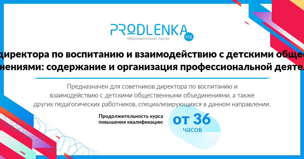 «Советник директора по воспитанию и взаимодействию с детскими общественными объединениями: содержание и организация профессиональной деятельности»