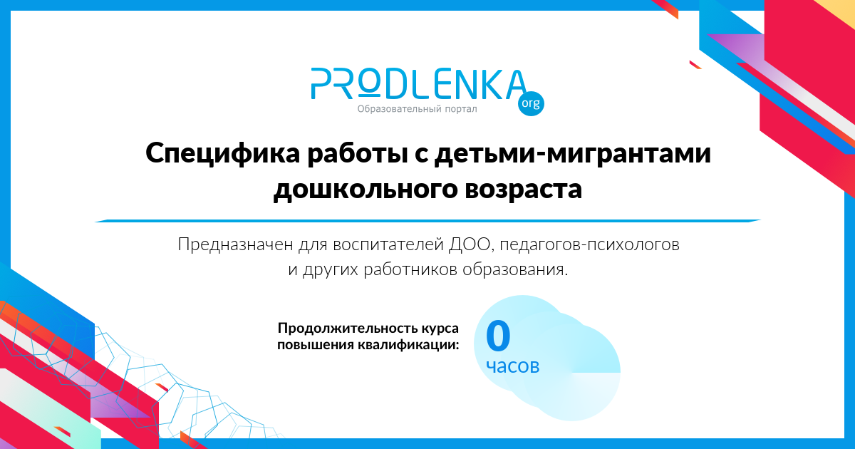«Специфика работы с детьми-мигрантами дошкольного возраста»