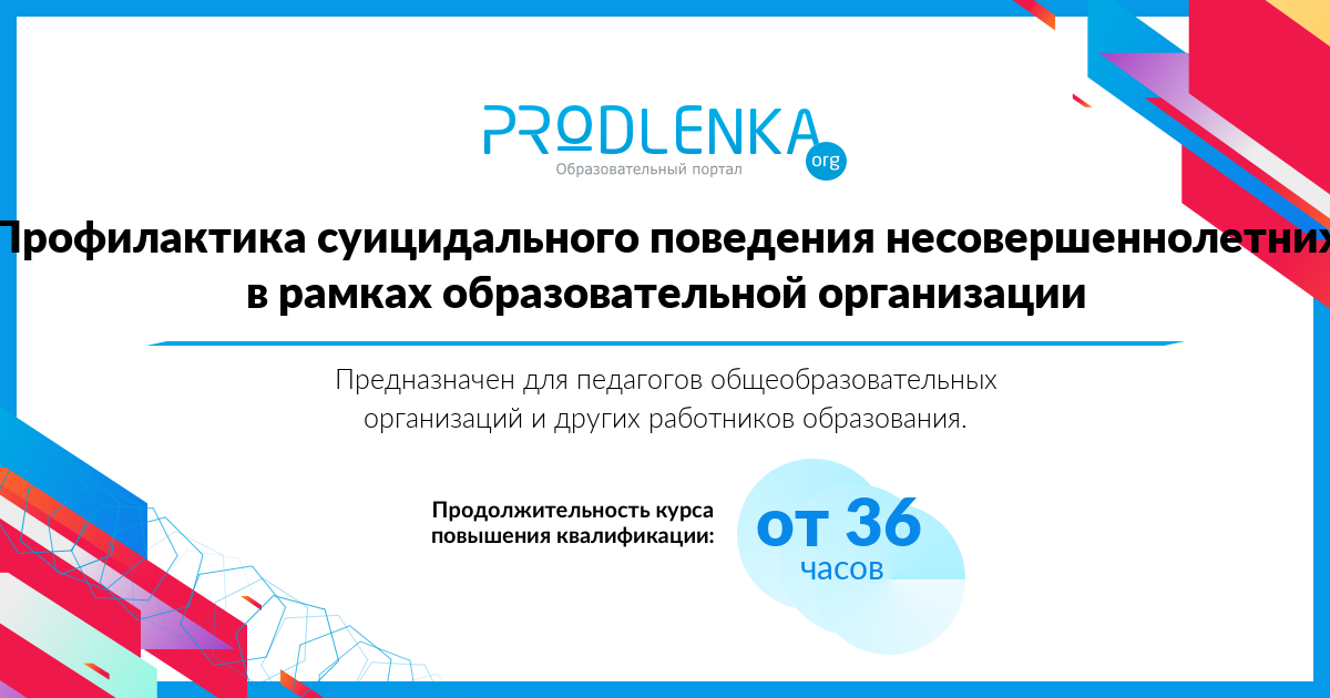 «Профилактика суицидального поведения несовершеннолетних в рамках образовательной организации»