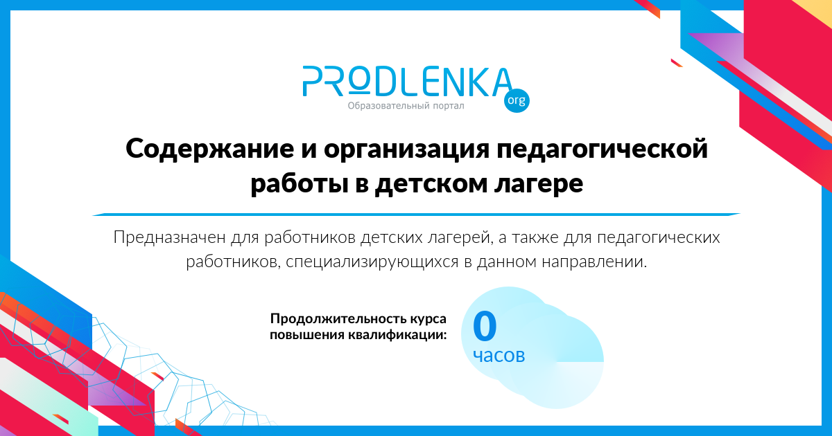 «Содержание и организация педагогической работы в детском лагере»
