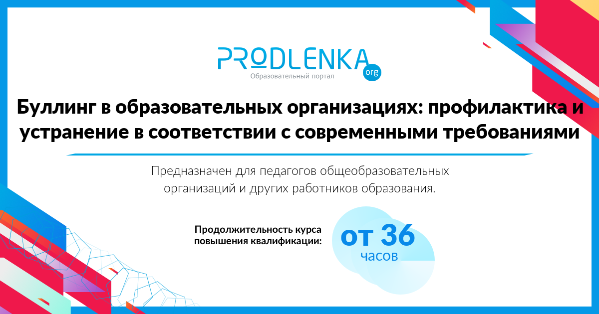 «Буллинг в образовательных организациях: профилактика и устранение в соответствии с современными требованиями»