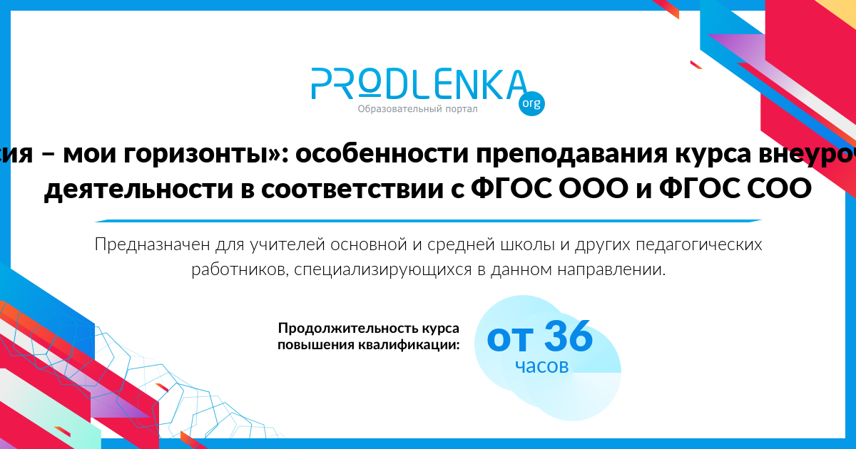 «Россия – мои горизонты»: особенности преподавания курса внеурочной деятельности в соответствии с ФГОС ООО и ФГОС СОО»