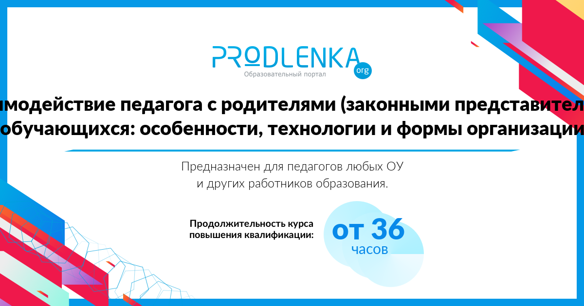 «Взаимодействие педагога с родителями (законными представителями) обучающихся: особенности, технологии и формы организации»