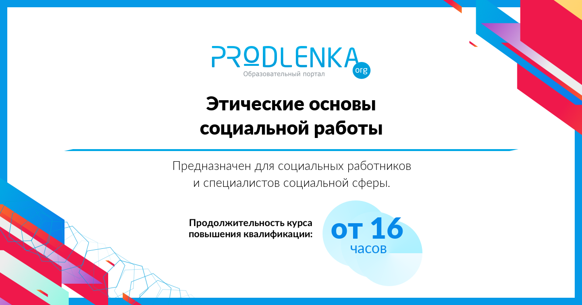 «Этические основы социальной работы»