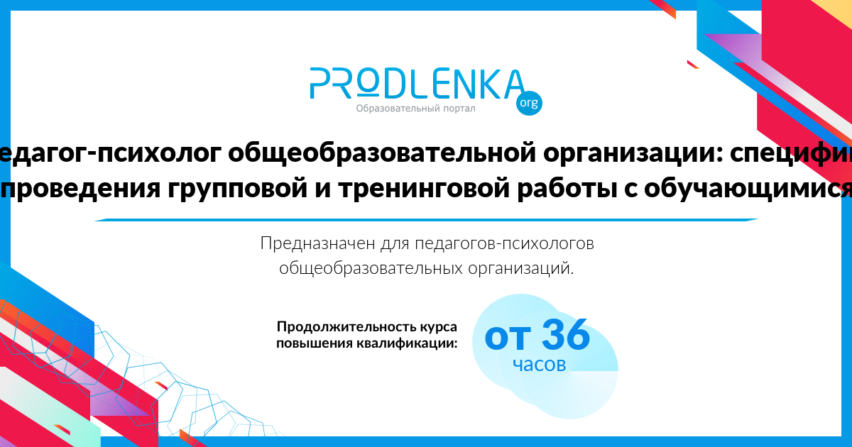 «Педагог-психолог общеобразовательной организации: специфика проведения групповой и тренинговой работы с обучающимися»