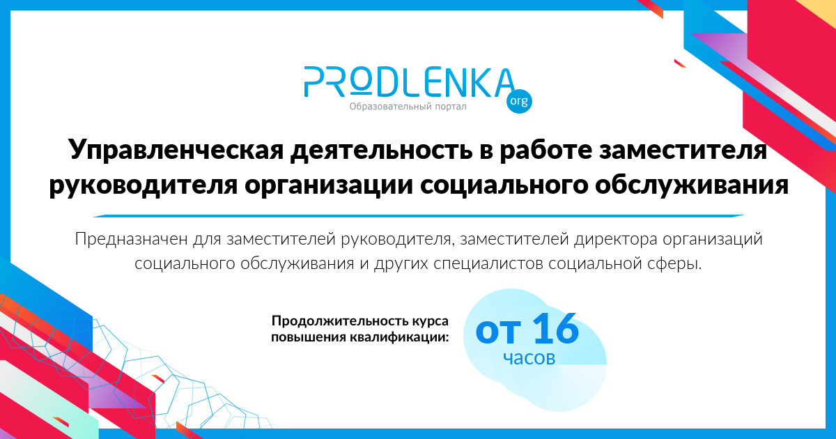 «Управленческая деятельность в работе заместителя руководителя организации социального обслуживания»